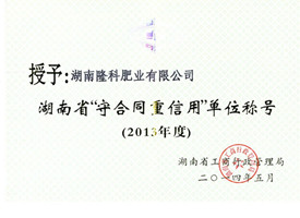 2013年度湖南省“守合同重信用”单位称号